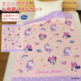 お昼寝ケット ディズニー ミニーマウス 85×115cm タオルケット 綿100％ ブランケット おひるねケット お昼寝タオルケット ベビーケット タオル 大判バスタオル レジャー キッズ ジュニア 子供 保育園 かわいい ミニー ユニコーン Minnie Disney 夏用 【送料無料】