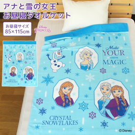 お昼寝ケット ディズニー アナと雪の女王 85×115cm タオルケット 綿100％ ブランケット おひるねケット お昼寝タオルケット ベビーケット タオル ビックタオル 大判バスタオル レジャー キッズ ジュニア 子供 保育園 かわいい アナ エルサ アナ雪 プリンセス 夏用
