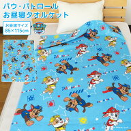 お昼寝ケット パウパトロール 85×115cm タオルケット 綿100％ ブランケット おひるねケット お昼寝タオ…