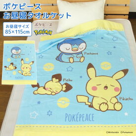 お昼寝ケット ポケモン ポケピース ピカチュウ 85×115cm タオルケット 綿100％ ブランケット おひるねケット お昼寝タオルケット ベビーケット タオル 大判バスタオル レジャー キッズ ジュニア 子供 保育園 pokemon ポケットモンスター ピチュー ポッチャマ 夏用