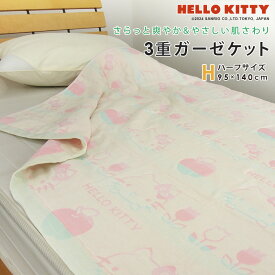 ガーゼケット ハローキティ ハーフサイズ ハーフケット 綿混 3重ガーゼ 夏掛け 肌掛け 涼感 吸水 通気性 洗える タオルケット 寝具 布団 肌掛け布団 掛け布団 カジュアル コットン オールシーズン かわいい サンリオ キティ ギフト 夏用 新生活 キャンプ 95×140cm 送料無料