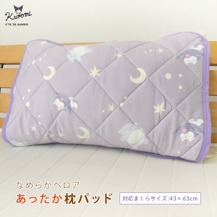 楽天市場】クロミ 枕カバー まくらパッド 43×63cm用 ベロア あったか 