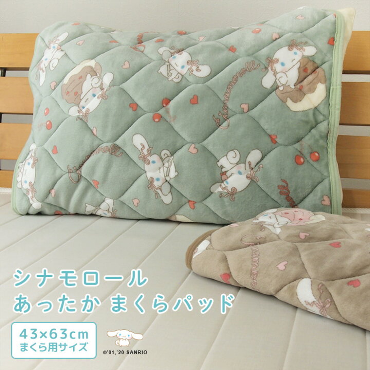 楽天市場】枕カバー まくらパッド シナモロール 43×63cm用 あったか 