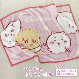 ひざ掛け毛布 毛布 ちいかわ あったか毛布 ベビーケット スローケット ひざかけ 子供用毛布 お昼寝ケット ブランケット もうふ 洗える 子供 赤ちゃん かわいい ラッコ ナガノ 【送料無料】