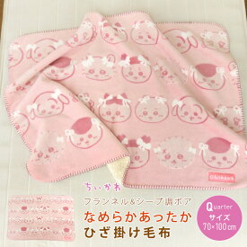 ちいかわ ひざ掛け毛布 毛布 70×100cm 2枚合わせ毛布 ブランケット ベビーケット スローケット ひざかけ 子供用毛布 お昼寝ケット クォーターケット もうふ あったか フランネル シープボア 洗える かわいい ハチワレ うさぎ ナガノ 【送料無料】
