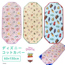 お昼寝 コットカバー 60×130cm コットシーツ ディズニー プリンセス トイストーリー カーズ 敷きパッド シーツ 四隅ゴム付き お昼寝コット 午睡コット 保育園 幼稚園 入園準備 ラプンツェル ベル ジャスミン シンデレラ ウッディ バズ 男の子 女の子 キッズ 送料無料