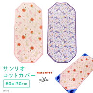 お昼寝 コットカバー 60×130cm コットシーツ サンリオ ハローキティ クロミ 敷きパッド シーツ 四隅ゴム…