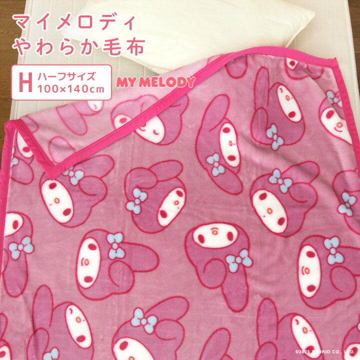 楽天市場】毛布 マイメロディ ハーフサイズ 100×140cm ハーフケット 