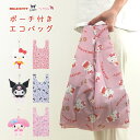 エコバッグ ポーチ付き キティ クロミ マイメロディ エコバック レジ袋 トートバッグ 買い物袋 ショッピングバッグ コンビニ スーパー コンパクト 収納 携帯 軽量 洗える 折りたたみ ギフト 人形 マスコット キーホルダー チャーム かわいい サンリオ 【送料無料】