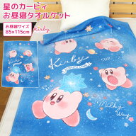お昼寝ケット 星のカービィ 85×115cm タオルケット 綿100％ ブランケット おひるねケット お昼寝タオル…