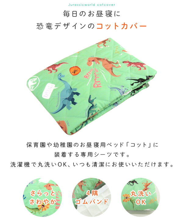 楽天市場】お昼寝 コットカバー 60×130cm コットシーツ 恐竜 敷き 