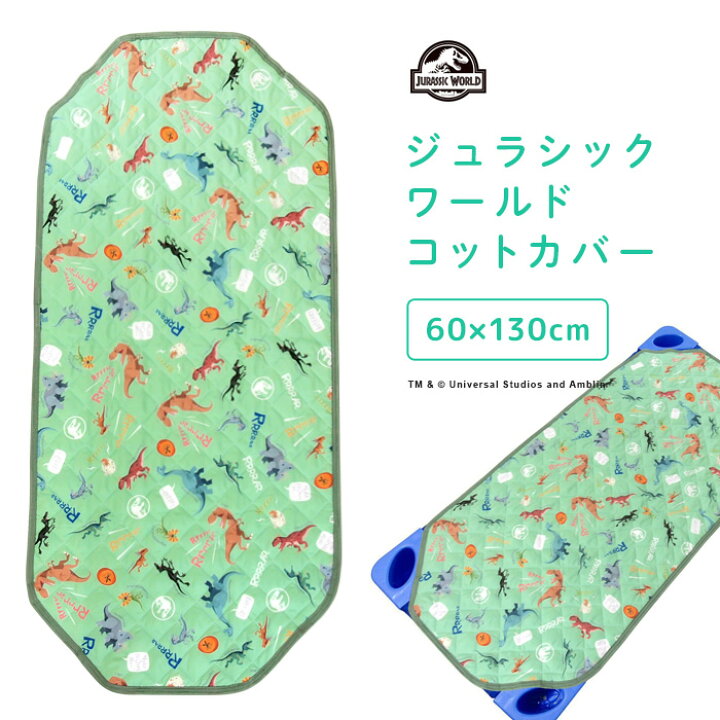 楽天市場】お昼寝 コットカバー 60×130cm コットシーツ 恐竜 敷き 