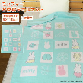 お昼寝ケット ミッフィー 85×115cm タオルケット 綿100％ ブランケット おひるねケット お昼寝タオルケット ベビーケット タオル ビックタオル 大判バスタオル 制菌 抗菌 レジャー キッズ ジュニア 子供 保育園 かわいい 北欧 miffy ディック・ブルーナ 夏用 【送料無料】
