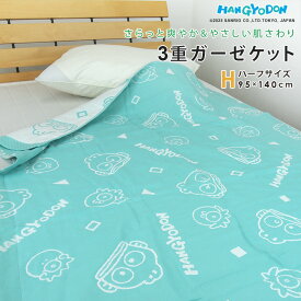 ガーゼケット ハンギョドン ハーフサイズ ハーフケット 綿混 3重ガーゼ 夏掛け 肌掛け 涼感 吸水 通気性 洗える タオルケット 寝具 布団 肌掛け布団 掛け布団 コットン オールシーズン かわいい サンリオ キャラクターズ Sanrio HANGYODON ギフト 夏用 新生活 キャンプ