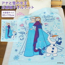お昼寝ケット ディズニー アナと雪の女王 85×115cm タオルケット 綿100％ ブランケット おひるねケット お昼寝タオルケット ベビーケット タオル ビックタオル 大判バスタオル レジャー キッズ ジュニア 子供 保育園 かわいい アナ エルサ アナ雪 プリンセス 夏用