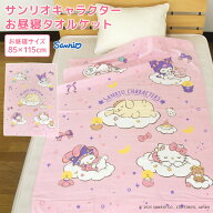 お昼寝ケット サンリオ 85×115cm タオルケット 綿100％ ブランケット おひるねケット お昼寝タオルケッ…