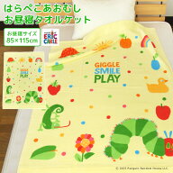 お昼寝ケット はらぺこあおむし 85×115cm タオルケット 綿100％ ブランケット おひるねケット お昼寝タ…
