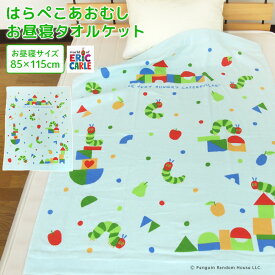 お昼寝ケット はらぺこあおむし 85×115cm タオルケット 綿100％ ガーゼ パイル ブランケット おひるねケット お昼寝タオルケット ベビーケット タオル ビックタオル 大判バスタオル レジャー キッズ ジュニア 子供 保育園 エリック・カール ドット 水玉 夏用 送料無料