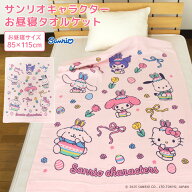 【エントリーでポイント5倍】 お昼寝ケット サンリオ 85×115cm タオルケット 綿100％ ガーゼ パイル ブ…
