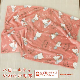 ひざ掛け毛布 毛布 ハローキティ あったか毛布 ブランケット ベビーケット スローケット ひざかけ 子供用毛布 お昼寝ケット 70×100cm もうふ フランネル 洗える キッズ 赤ちゃん おしゃれ かわいい ナチュラル レトロ サンリオ キティちゃん Sanrio Hello Kitty 送料無料