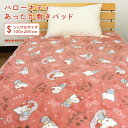 【12/5限定最大100%ポイントバック★要エントリー】 ハローキティ 敷きパッド シングル 100×205cm あったか フランネル 敷パッド ベッドパッド パッドシーツ 敷きパット シーツ bed pad 敷き毛布 あったか寝具 暖かい 洗える かわいい サンリオ Sanrio 秋 冬用 防寒