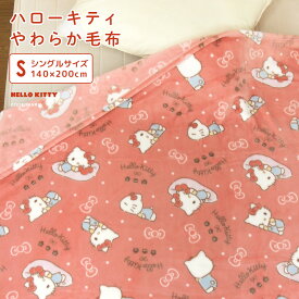 毛布 シングル ハローキティ ブランケット ニューマイヤー毛布 もうふ 肌掛け フランネル あったか寝具 暖かい 洗える 軽量 大人用 子供用 おしゃれ かわいい カジュアル ナチュラル レトロ サンリオ キティちゃん Sanrio Hello Kitty 140×200cm 【送料無料】