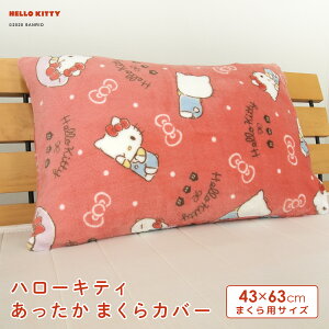 枕カバー ピロケース 43×63 ハローキティ あったか フランネル 43×63cm用 まくらカバー ピローケース シーツ 布団カバー ふとんカバー 洗える おしゃれ かわいい サンリオ Sanrio 秋 冬 【メール