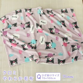 ひざ掛け毛布 毛布 クロミ あったか毛布 ブランケット ベビーケット スローケット ひざかけ 子供用毛布 お昼寝ケット 70×100cm もうふ フランネル 洗える キッズ 赤ちゃん おしゃれ かわいい ナチュラル レトロ サンリオ クロミちゃん Sanrio kuromi 送料無料