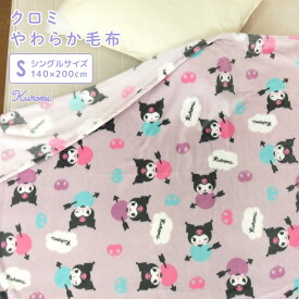 毛布 シングル クロミ ブランケット ニューマイヤー毛布 もうふ 肌掛け フランネル あったか寝具 暖かい 洗える 軽量 大人用 子供用 おしゃれ かわいい カジュアル ナチュラル レトロ サンリオ クロミちゃん Sanrio kuromi 140×200cm 【送料無料】