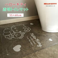 透明 トイレマット ハローキティ 約55×60cm 拭ける トイレ マット クリアマット ふけるトイレマット 撥…