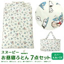 お昼寝ふとん 7点セット スヌーピー お昼寝布団セット バッグ付き 掛け布団 敷き布団 まくら 布団カバー 保育園 幼稚園 ベビー布団 キッズ 子供 赤ちゃん お昼寝ふとんセット 組布団 セット お昼寝布団 入園 キャラクター かわいい ピーナッツ SNOOPY 【送料無料】
