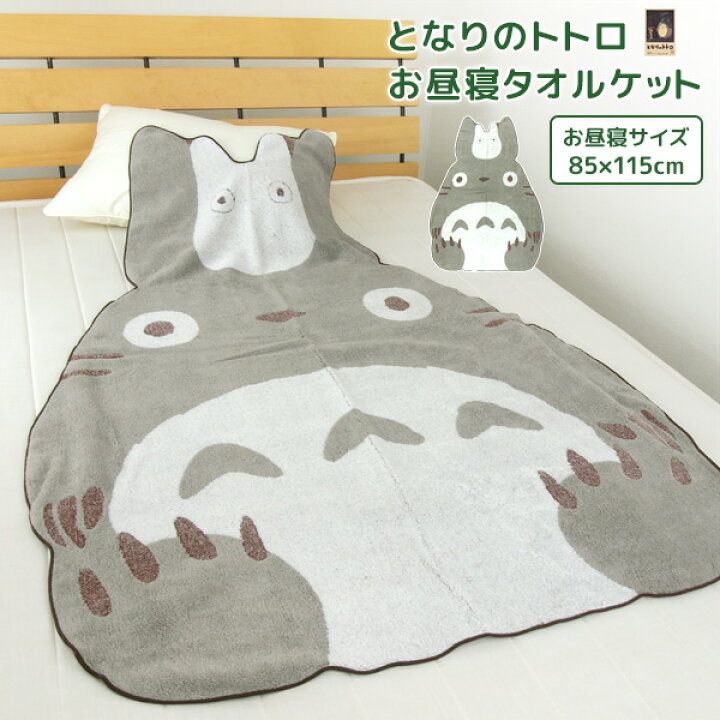 楽天市場 お昼寝ケット ジブリ となりのトトロ 80 115cm タオルケット 綿100 ブランケット おひるねケット お昼寝タオルケット ベビー ケット タオル ビックタオル 大判バスタオル レジャー キッズ ジュニア 子供 保育園 かわいい 北欧 大トトロ 小トトロ 送料無料