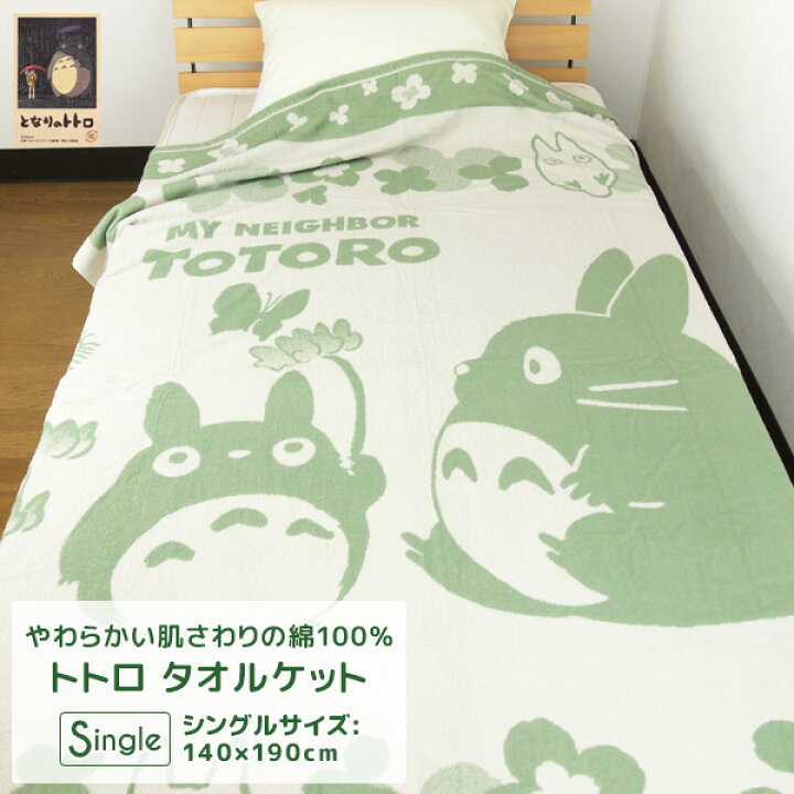 楽天市場 タオルケット シングル 綿100 ジブリ となりのトトロ 140 190cm コットンタオルケット 肌掛け 夏掛け 涼感 吸水 通気性 洗える パイルケット アイボリー グリーン キャラクター トトロ スタジオジブリ 送料無料 寝具の専門店 リヴェール