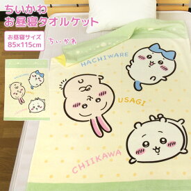 お昼寝ケット ちいかわ 85×115cm タオルケット 綿100％ ブランケット おひるねケット お昼寝タオルケット ベビーケット タオル ビックタオル 大判バスタオル 制菌 抗菌 レジャー キッズ ジュニア 子供 保育園 かわいい ハチワレ うさぎ ナガノ 夏用 【送料無料】