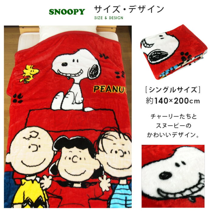 500以上のトップ画像をダウンロード 100 スヌーピー 毛布 男の子