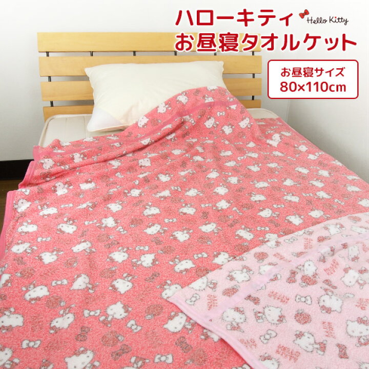 楽天市場】お昼寝ケット ハローキティ 80×110cm タオルケット ブランケット おひるねケット お昼寝タオルケット ベビーケット タオル ビックタオル 大判バスタオル レジャー キッズ ジュニア 子供 保育園 かわいい キティ サンリオ Sanrio Hello Kitty : 寝具の専門店 ... 楽天市場】お昼寝ケット ハローキティ 80×110cm タオルケット ブランケット おひるねケット お昼寝タオルケット ベビーケット タオル ビックタオル 大判バスタオル レジャー キッズ ジュニア 子供 保育園 かわいい キティ サンリオ Sanrio Hello Kitty : 寝具の専門店 ...