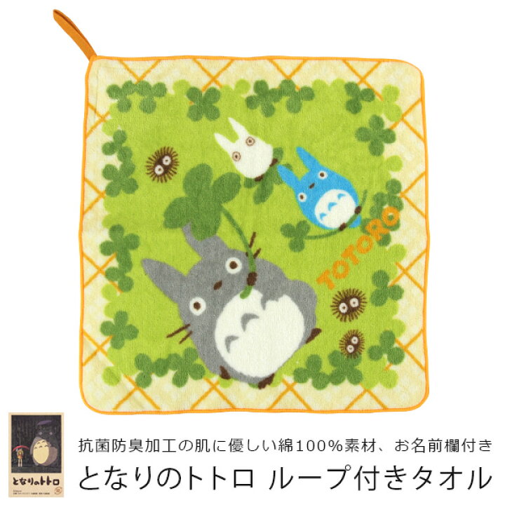 楽天市場 ループ付きタオル となりのトトロ ループ付きハンドタオル ループつきタオル ひも付き タオル ハンドタオル フェイスタオル ハンカチ お手拭きタオル 綿100 幼稚園 保育園 入園準備 大きい 大判 ジブリ トトロ 大トトロ 小トトロ まっくろくろすけ メール便