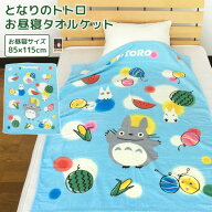 お昼寝ケット ジブリ となりのトトロ 85×115cm タオルケット 綿100％ ブランケット おひるねケット お昼…