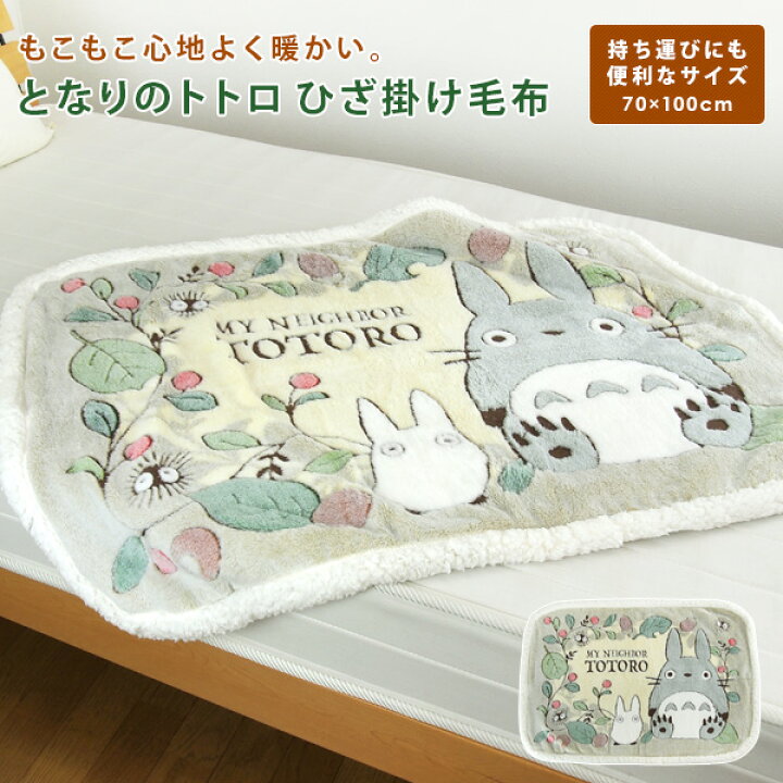 丸眞 ハーフ毛布 ジブリ となりのトトロ 葉っぱと木の実 ブランケット H140 W100cm かわいい ふわふわ おしゃれ 防寒グッズ 丸眞 トトロ ハーフ毛布 100 140cm Mettasaude Com Br
