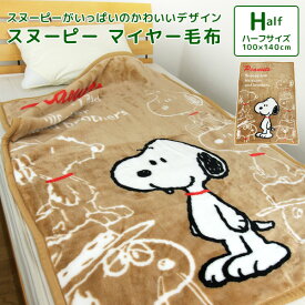 楽天市場 スヌーピー 毛布 ブランケット 寝具 インテリア 寝具 収納の通販 楽天市場 スヌーピー 毛布 ブランケット 寝具 インテリア 寝具 収納の通販
