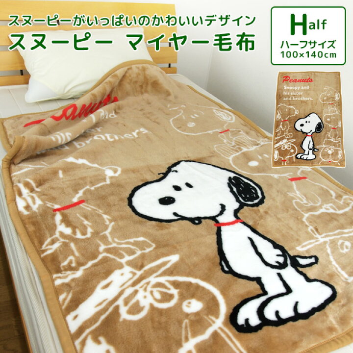 楽天市場 毛布 ハーフケット スヌーピー 100 140cm ニューマイヤー毛布 ジュニアケット ジュニア毛布 ブランケット もうふ 軽量毛布 あったか毛布 洗える キッズ 子供用 男の子 女の子 カジュアル かわいい スパイク オラフ マーブルス ピーナッツ Snoopy 送料無料