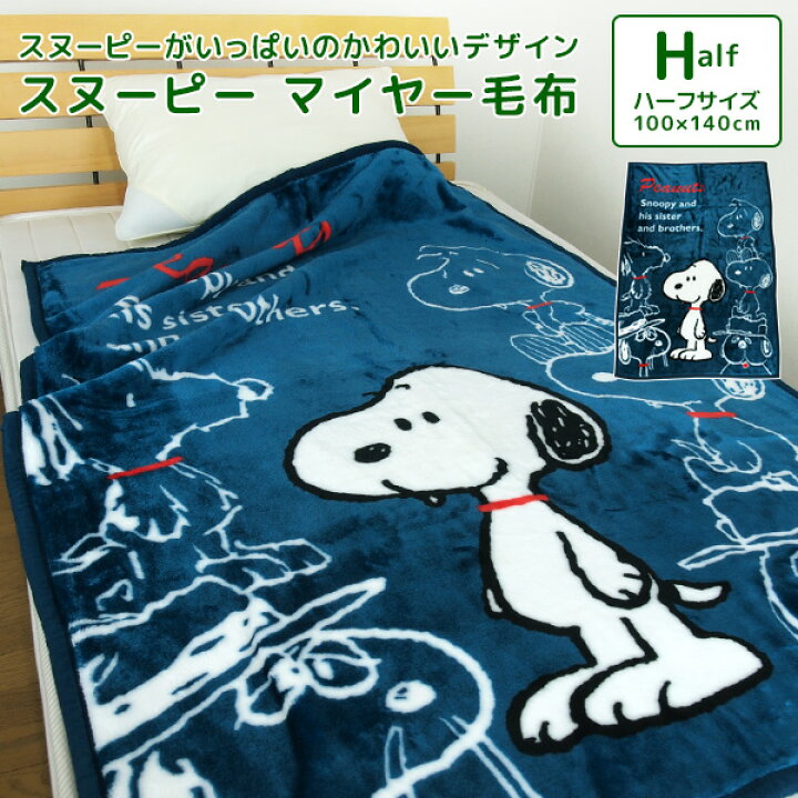 楽天市場 毛布 ハーフケット スヌーピー 100 140cm ニューマイヤー毛布 ジュニアケット ジュニア毛布 ブランケット もうふ 軽量毛布 あったか毛布 洗える キッズ 子供用 男の子 女の子 カジュアル かわいい スパイク オラフ マーブルス ピーナッツ Snoopy 送料無料