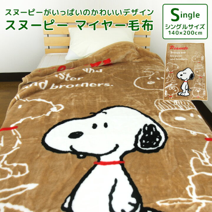 楽天市場 毛布 シングル スヌーピー ニューマイヤー毛布 ブランケット 肌掛け もうふ あったか 軽量毛布 あったか毛布 あったか寝具 洗える 大人用 子供用 キッズ 男の子 女の子 カジュアル ポップ スパイク オラフ マーブルス かわいい ピーナッツ Snoopy 送料無料