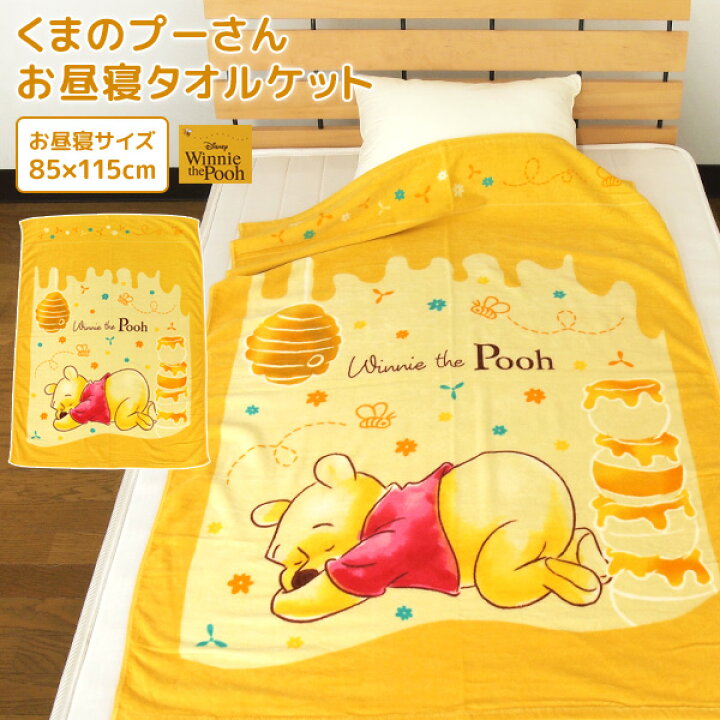 楽天市場 お昼寝ケット ディズニー くまのプーさん 85 115cm タオルケット 綿100 ブランケット おひるねケット お昼寝タオルケット ベビー ケット タオル ビックタオル 大判バスタオル 制菌 抗菌 レジャー キッズ ジュニア 子供 保育園 プーさん 北欧 Disney 夏用