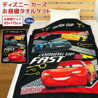 お昼寝ケット ディズニー カーズ 85×115cm タオルケット 綿100％ ブランケット おひるねケット お昼寝タ…