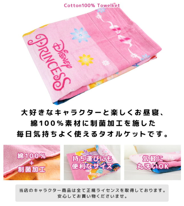 楽天市場 お昼寝ケット ディズニー プリンセス 85 115cm タオルケット 綿100 ブランケット おひるねケット お昼寝タオルケット ベビーケット タオル ビックタオル 大判バスタオル 制菌 抗菌 レジャー キッズ ジュニア 子供 保育園 ラプンツェル ベル アリエル Disney