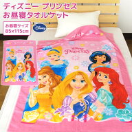 お昼寝ケット ディズニー プリンセス 85×115cm タオルケット 綿100％ ブランケット おひるねケット お昼…