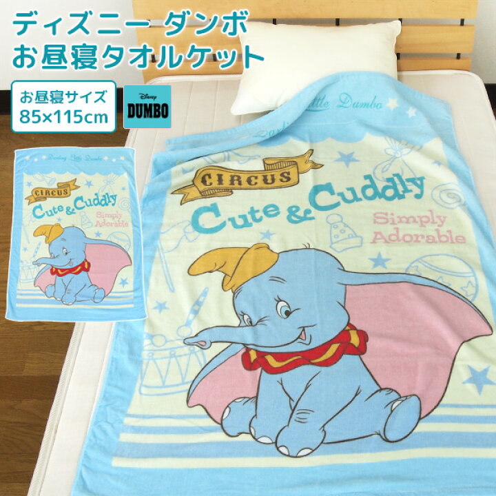 楽天市場 お昼寝ケット ディズニー ダンボ 85 115cm タオルケット 綿100 ブランケット おひるねケット お昼寝タオルケット ベビーケット タオル ビックタオル 大判バスタオル 制菌 抗菌 レジャー キッズ ジュニア 子供 保育園 キャラクター 北欧 Disney Dumbo 夏用