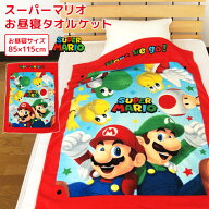 お昼寝ケット スーパーマリオ 85×115cm タオルケット 綿100％ ブランケット おひるねケット お昼寝タオ…