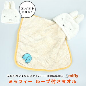 ループ付きタオル ミッフィー マイクロファイバー 抗菌防臭 ハンドタオル ループつきタオル ひも付き タオル ハンドタオル フェイスタオル ハンカチ 手洗い お手拭きタオル コンパクト ぬ